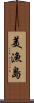 美漁島 Scroll