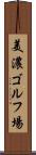 美濃ゴルフ場 Scroll