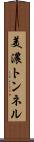 美濃トンネル Scroll