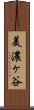 美濃ヶ谷 Scroll