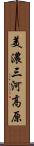 美濃三河高原 Scroll