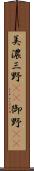 美濃 Scroll