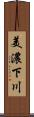 美濃下川 Scroll