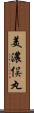 美濃俣丸 Scroll