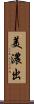 美濃出 Scroll