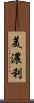 美濃利 Scroll