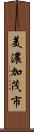 美濃加茂市 Scroll