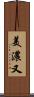 美濃又 Scroll