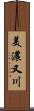 美濃又川 Scroll