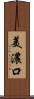 美濃口 Scroll