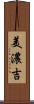 美濃吉 Scroll