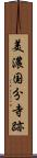 美濃国分寺跡 Scroll