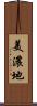 美濃地 Scroll