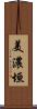 美濃垣 Scroll