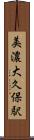 美濃大久保駅 Scroll