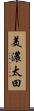 美濃太田 Scroll