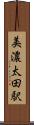 美濃太田駅 Scroll