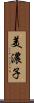 美濃子 Scroll
