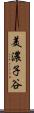 美濃子谷 Scroll