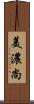 美濃尚 Scroll