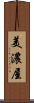 美濃屋 Scroll
