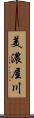美濃屋川 Scroll
