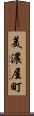 美濃屋町 Scroll