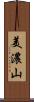 美濃山 Scroll