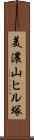 美濃山ヒル塚 Scroll