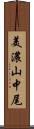 美濃山中尾 Scroll