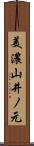 美濃山井ノ元 Scroll