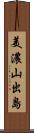 美濃山出島 Scroll