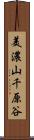 美濃山千原谷 Scroll