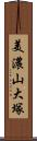 美濃山大塚 Scroll