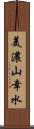 美濃山幸水 Scroll