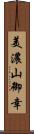 美濃山御幸 Scroll