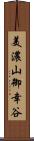 美濃山御幸谷 Scroll