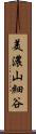 美濃山細谷 Scroll