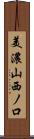 美濃山西ノ口 Scroll
