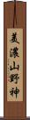 美濃山野神 Scroll