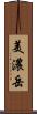 美濃岳 Scroll