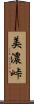 美濃峠 Scroll