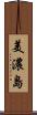 美濃島 Scroll