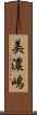 美濃嶋 Scroll