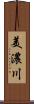 美濃川 Scroll