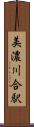 美濃川合駅 Scroll