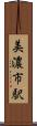 美濃市駅 Scroll