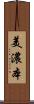 美濃本 Scroll
