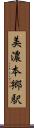 美濃本郷駅 Scroll