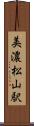 美濃松山駅 Scroll